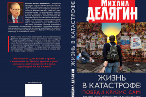 Аудиокнига «Жизнь в катастрофе: победи кризис сам» - для бесплатного скачивания