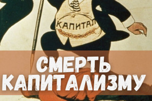 «Мир после информации»: Агония и смерть капитализма