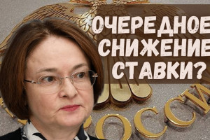 Соблазн Набиуллиной: добить Россию пока не проснулась