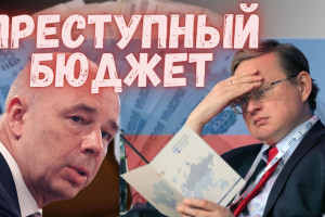 Бюджет 2024 блокирует развитие России // Почему мы вновь поощряем преступный бюджет?