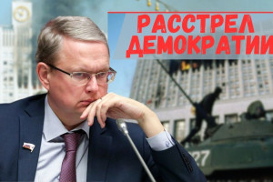 К годовщине расстрела Дома Советов // Оценка событий Михаилом Делягиным