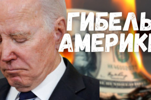 Преступные доллары - запретить! // Конец Америки в 2025 году?