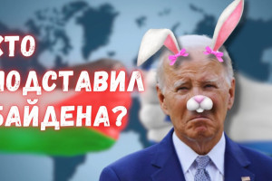 Кто подставил кролика Байдена?