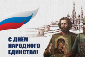 Народное единство в пространстве и времени