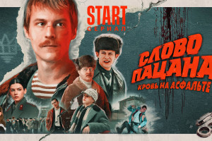 «Слово пацана»: тем, кто боится зеркала