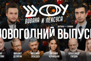 Откровение главы ФРС и тайны Бориса Акунина* // Новогодний выпуск «Шоу Вована и Лексуса»