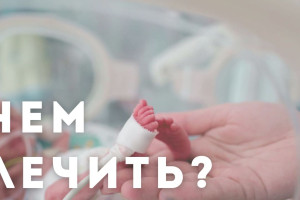 Проблема, которая не может оставить равнодушным. Нам нечем лечить недоношенных детей.