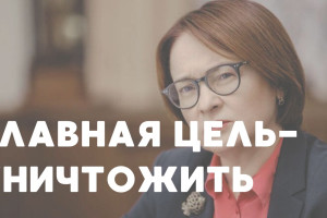 Набиуллина вытаскивает экономику, как Герасим — Муму