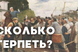 Народ будет терпеть, а чиновники могут спать спокойно?