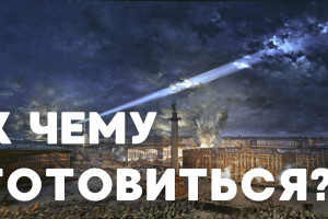 Запасаемся консервами // Что нас ждет в конце февраля?