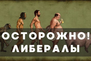 Либерализм и финансовые спекуляции. Как распознать либерала?