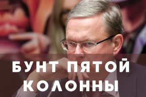 Пятая колонна на вершине власти?