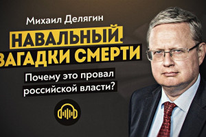 Загадка смерти Навального: провал российской власти?