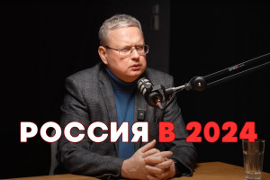 Что будет с Россией в 2024? Экономика после выборов президента