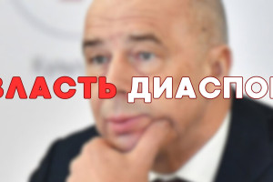 Диаспоры сохранят Силуанова министром финансов!