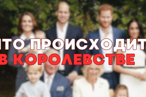 Где король? Что происходит в королевской семье