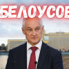 Что означает назначение Белоусова министром обороны