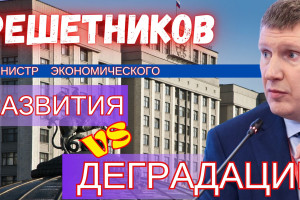 Назначение Решетникова: что обсуждалось на закрытом заседании в Госдуме