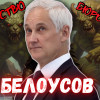 Белоусов должен побороть воровство и бюрократию в министерстве обороны