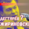Как новый министр спорта Дегтярёв связан с Жириновским