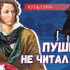 Пушкин не читал рэп, поэтому в одичалой России его день рождения забыт