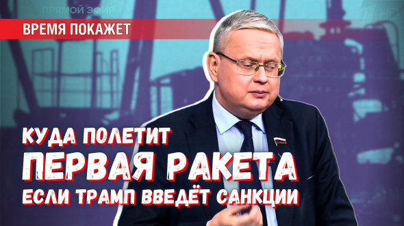 Куда прилетит первая ракета, если Трамп введёт против России санкции