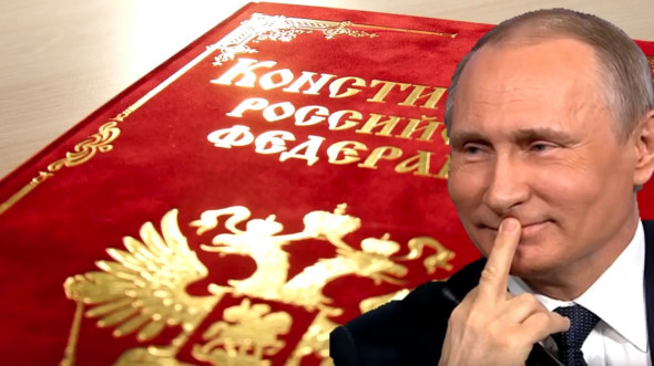 Что для Путина Конституция России?