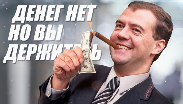 Правительство Медведева замораживает деньги налогоплательщиков в бюджете в 1,8 раза быстрее графика