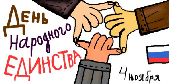 С днем 4 ноября картинки прикольные. С днем народного единства прикольные. День народного единства прикол. День народного единства картинки прикольные. Прикольные открытки с днем единства.