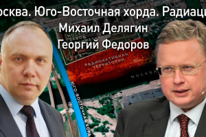 Михаил Делягин и Георгий Федоров о дороге на ядерном могильнике