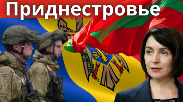 Стоит ли России готовиться к нападению Украины на Приднестровье?