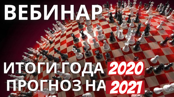 Вебинар «Итоги года 2020 и прогноз на 2021 - российская экономика и политика»