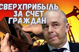 Вопрос Силуанову: зачем вы, задрав «налоговым маневром» цены на бензин, тем же способом задираете цены на сталь?