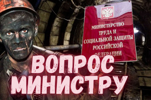 Вопрос Министру труда | Зарплата шахтеров и невыполненное поручение Владимира Путина
