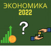 «Тотальная деградация» или прогноз для экономики РФ на 2022 год