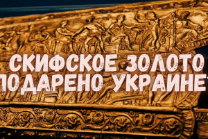 Российская бюрократия дарит Украине скифское золото