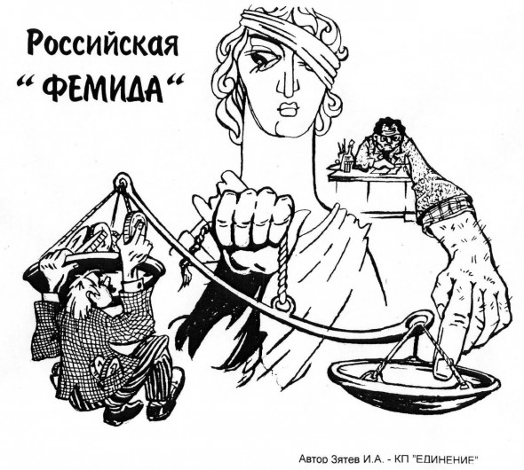 Правосудие в России: зарисовки с натуры