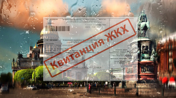 Власти Петербурга нагло игнорируют инциденты с фальшивыми квитанциями ЖКХ