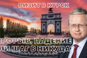 Михаил Делягин в Курске: какое будущее ждет город и всю Россию?