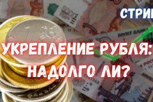 Укрепление рубля: что это значит и надолго ли. Отвечаю на ваши вопросы.