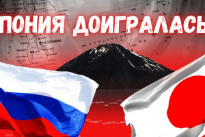 Россия vs Япония: будут ли восстановлены отношения?