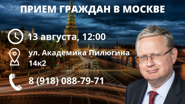 Прием граждан в Москве 13 августа