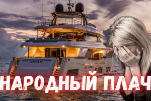 Народ России должен работать на себя, а не на яхты олигархов
