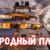Народ России должен работать на себя, а не на яхты олигархов