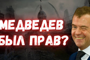 Прогноз на 2023 год от Дмитрия Медведева: бред или сенсация?