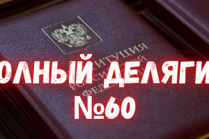 «Единая Россия»: просто забудьте о Конституции? ПОЛНЫЙ ДЕЛЯГИН №60