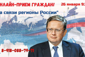 Онлайн-прием граждан: «На связи регионы России»