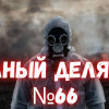 Химическая атака в Севастополе. ПОЛНЫЙ ДЕЛЯГИН №66