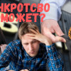 Внесудебное банкротство: не в рублях, а в людях