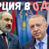 Пашинян тащит Турцию в ОДКБ?